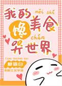 我的饭馆很美味59