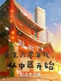 从中医开始TXT精校