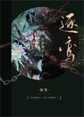逐鸾女主骗了男主什么