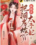 太子和太子妃洞房