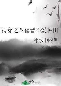 清穿之四福晋不爱种田81