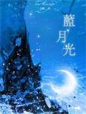 蓝月光石真假图片对比
