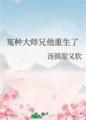 冤种大师兄他重生了全文免费