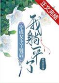 穿成女主丫鬟之后