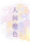 女子低头不见脚尖便是人间绝色