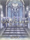 口袋妖怪魔法王座