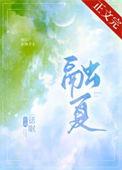 融夏by话眠TXT