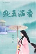 软玉温香顾医生