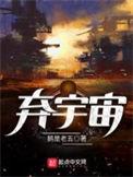 弃宇宙起点