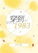 穿到1983 by少予晋江