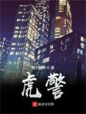 虎警什么时候上映