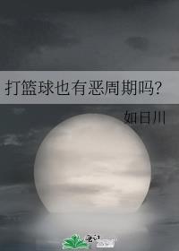 一般打篮球会受什么伤