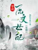 穿成原文女配 女配职业是陪酒的