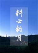 耕山钓水是什么意思