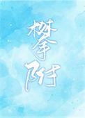 攀附的凌霄花的诗句
