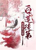 白莲花弟弟免费