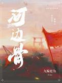 河边骨 打什么数字