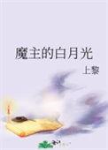 魔教教主的白月光