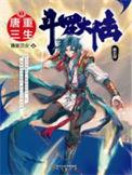 斗罗大陆重生唐三小