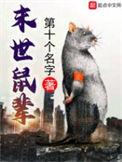 末世鼠辈主角被谁绿了