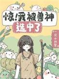 我被兽宠包围了漫画免费阅读