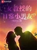 女教授的日常生活小男友免费观看