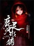 鹿灵风水铺txt云盘