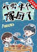 六十年代嫁厨子的免费阅读