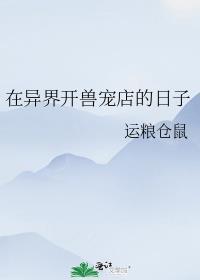 异兽宠物店8小时