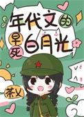 年代文里的男主白月光