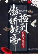 捡到骄傲妖帝我真香了