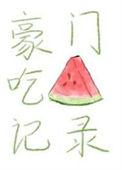 豪门瓜子