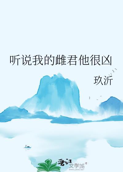 听说雌君他俊美又过分强大