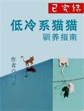 最冷淡的猫