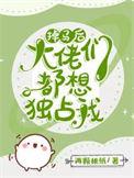 掉马后每天都是修罗场42