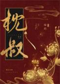 娇靥by盛晚风