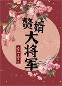 赘妻将军