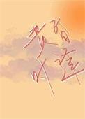 黄昏时见你全文