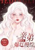 和顶流亲弟爆红慢综免费阅读