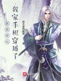 我家手机穿越了 第722章