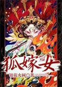 狐嫁女原文及翻译