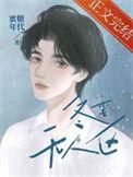 冬季无人区By蜜糖年代TXT