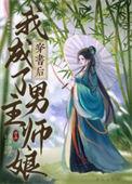 穿书后我成了男主的