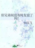 好兄弟之间