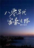 八零年代富豪之路 葡萄干颂书旗网