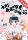 穿成反派崽崽们的恶毒后娘秦九月