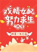 炮灰女配求生指南by爱吃糖排免费阅读