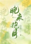 晚来天欲雪包包鱼全文阅读