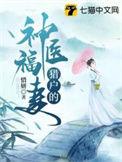 猎户的神医福妻免费阅读