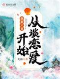 拯救六界从谈恋爱开始几个男主